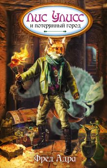 Лис Улисс и потерянный город: роман