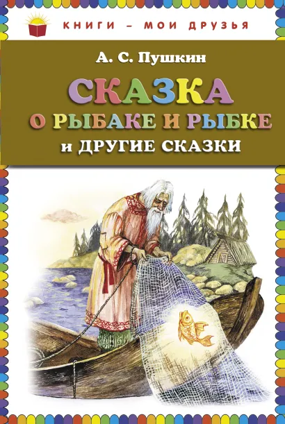 Обложка Сказка о рыбаке и рыбке и другие сказки (ст. изд.) А.С. Пушкин