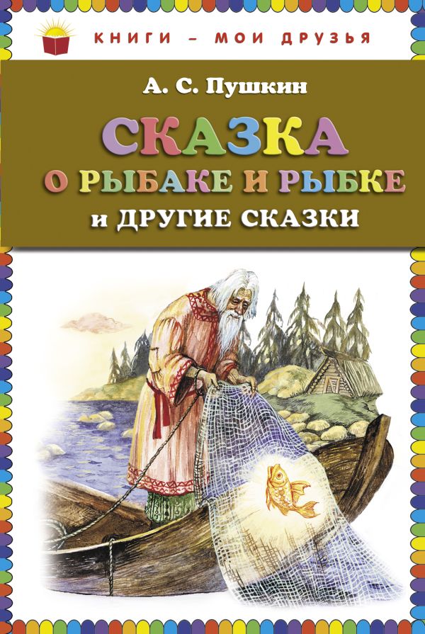 Сказка о рыбаке и рыбке и другие сказки (ст.кор) Сказка о рыбаке и рыбке и другие сказки (ст.кор) Пушкин А.С.