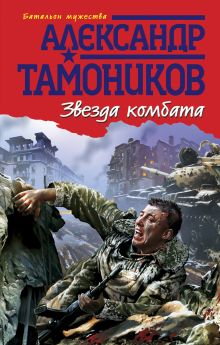 Обложка Звезда комбата: роман Тамоников А.А.