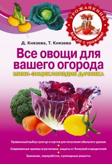 Все овощи для вашего огорода. Мини-энциклопедия дачника