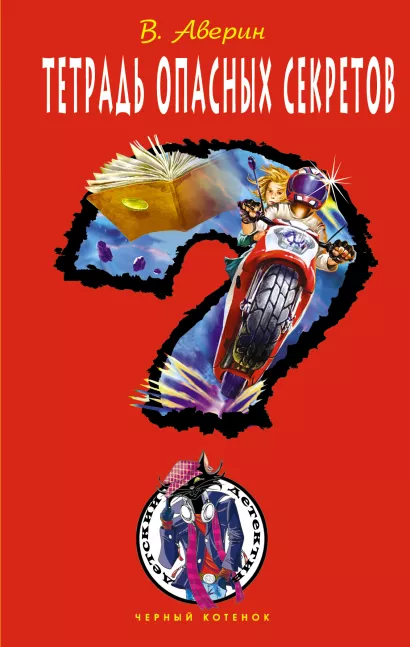 Обложка Тетрадь опасных секретов: повесть Аверин В.