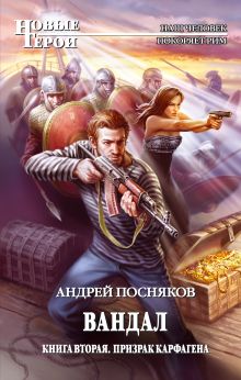 Вандал. Кн. 2. Призрак Карфагена