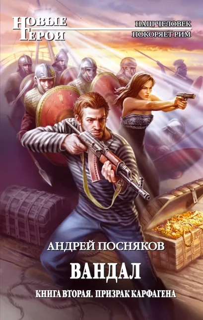 Обложка Вандал. Кн. 2. Призрак Карфагена Посняков А.