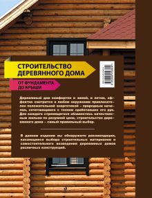 Обложка сзади Строительство деревянного дома - от фундамента до крыши Дьякова О.Е., Дьяков С.А.
