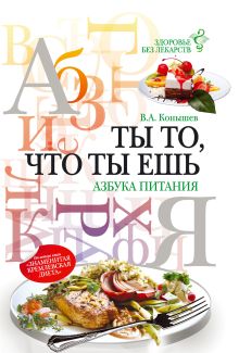 Ты то, что ты ешь: азбука питания