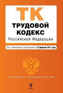 Обложка Трудовой кодекс РФ: текст с изм. и доп. на 15 февраля 2011 г. 