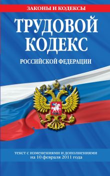 Обложка Трудовой кодекс РФ: текст с изм. и доп. на 10 февраля 2011 г. 