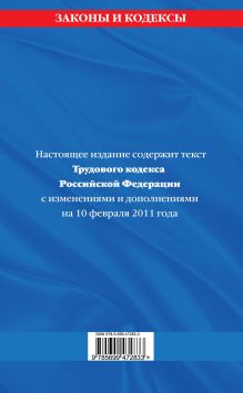 Обложка сзади Трудовой кодекс РФ: текст с изм. и доп. на 10 февраля 2011 г. 