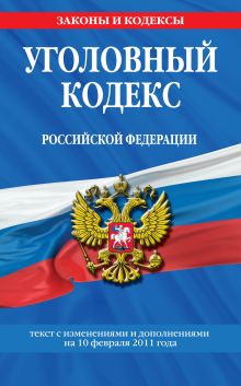 Обложка Уголовный кодекс РФ: текст с изм. и доп. на 10 февраля 2011 г. 