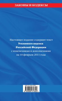 Обложка сзади Уголовный кодекс РФ: текст с изм. и доп. на 10 февраля 2011 г. 