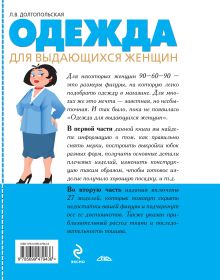 Обложка сзади Одежда для выдающихся женщин Долгопольская Л.