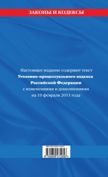 Обложка сзади Уголовно-процессуальный кодекс РФ: текст с изм. и доп. на 10 февраля 2011 г. 