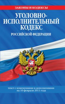 Обложка Уголовно-исполнительный кодекс РФ: текст с изм. и доп. на 10 февраля 2011 г. 