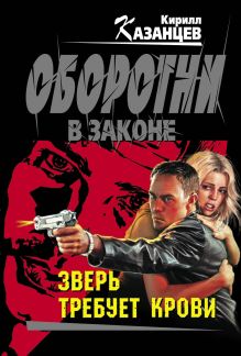 Зверь требует крови: роман