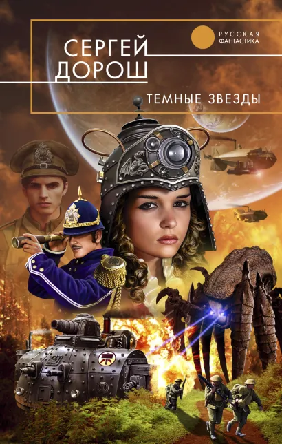 Обложка Темные звезды Дорош С.