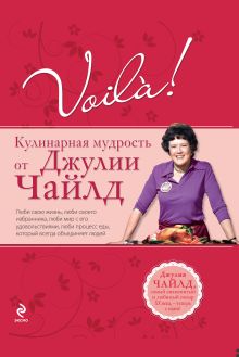 Voila! Кулинарная мудрость от Джулии Чайлд. (нов)