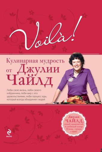 Voila! Кулинарная мудрость от Джулии Чайлд. (нов) Voila! Кулинарная мудрость от Джулии Чайлд. (нов) Чайлд Дж.