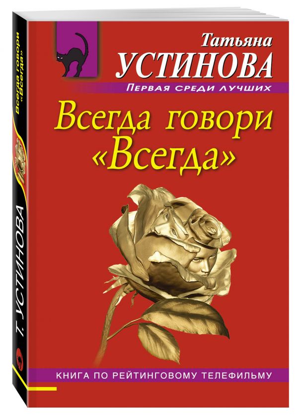 Всегда говори "Всегда" Всегда говори "Всегда" Устинова Т.В.