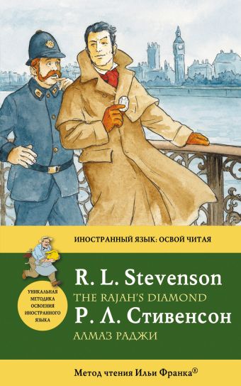 Алмаз раджи = The Rajah's Diamond: метод чтения Ильи Франка Алмаз раджи = The Rajah's Diamond: метод чтения Ильи Франка Стивенсон Р.Л.