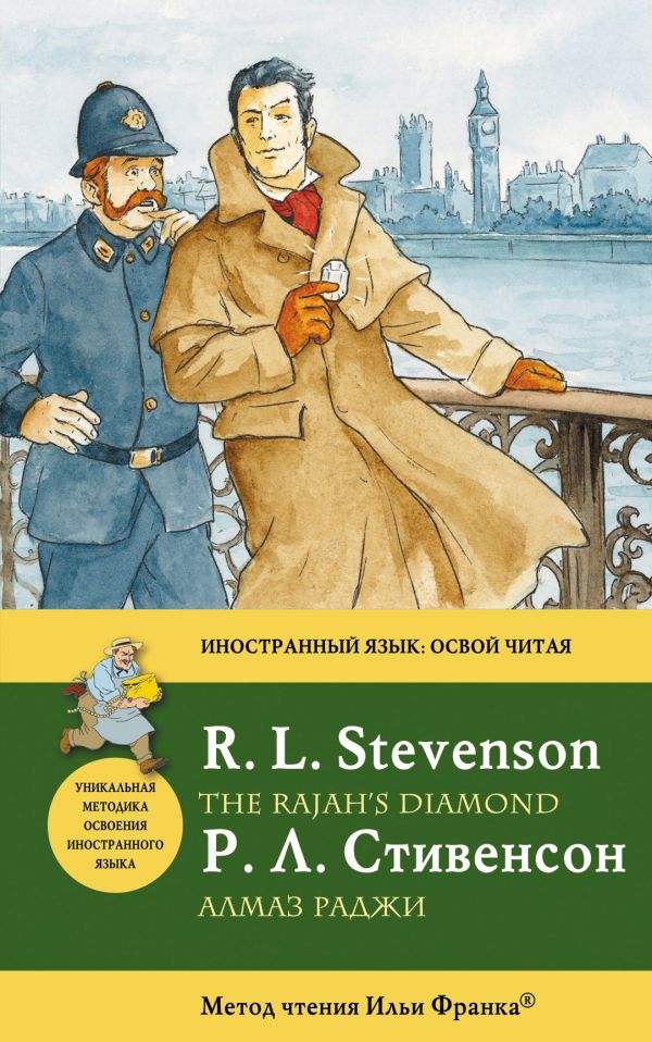 Алмаз раджи = The Rajah's Diamond: метод чтения Ильи Франка Алмаз раджи = The Rajah's Diamond: метод чтения Ильи Франка Стивенсон Р.Л.