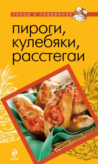 Обложка Пироги, кулебяки, расстегаи