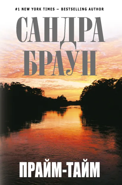 Обложка Прайм-тайм Сандра Браун