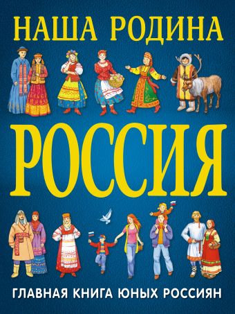 Наша Родина Россия Наша Родина Россия Перова О.