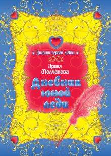 Дневник юной леди: повесть