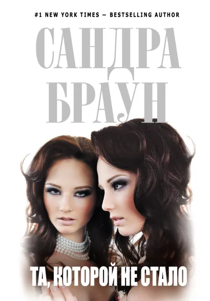 Обложка Та, которой не стало Сандра Браун