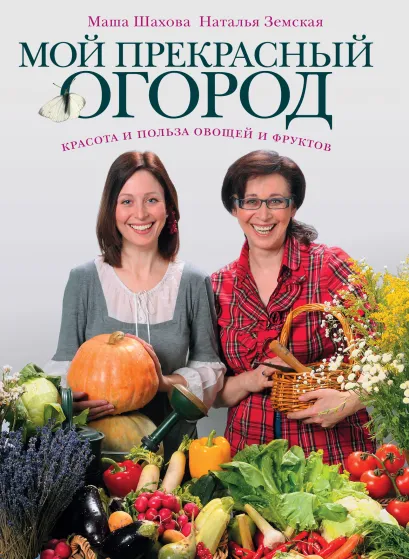 Обложка Мой прекрасный огород (Фазенда. Первый канал представляет) Шахова М., Земская Н.