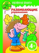 4+ Зеленая школа. Развивающие упражнения. (ежик) 4+ Зеленая школа. Развивающие упражнения. (ежик)