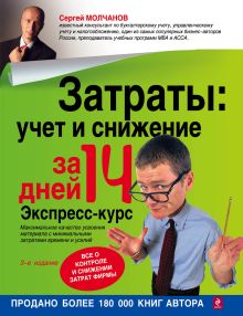 Затраты: учет и снижение за 14 дней. Экспресс-курс. 3-е изд., испр.