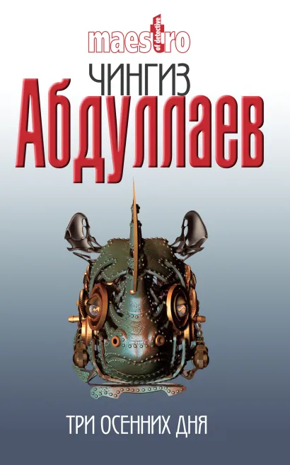 Обложка Три осенних дня: роман Абдуллаев Ч.А.