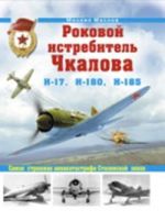 Обложка Роковой истребитель Чкалова. Самая страшная авиакатастрофа Сталинской эпохи Маслов М.А.