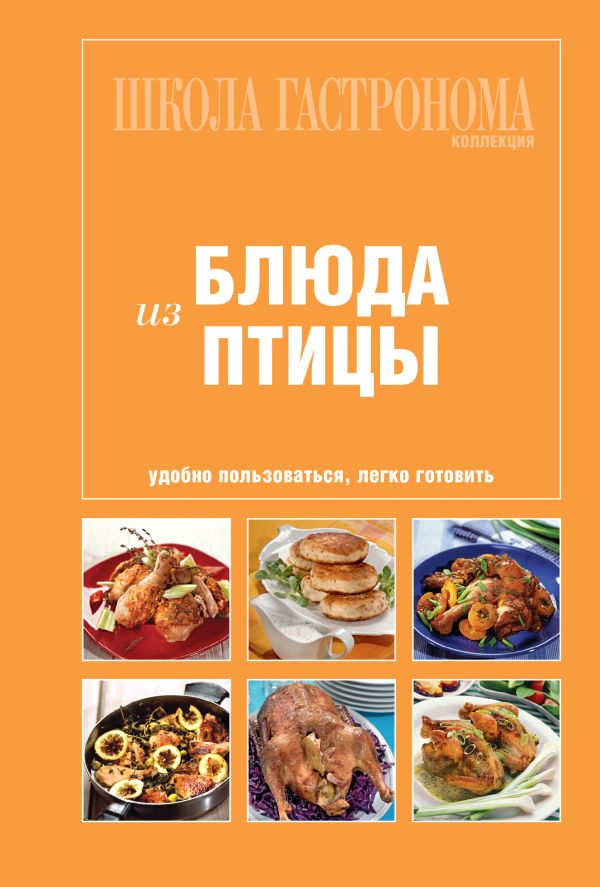 Школа Гастронома. Коллекция. Блюда из птицы Школа Гастронома. Коллекция. Блюда из птицы