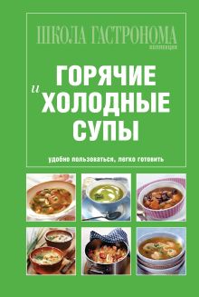 Школа Гастронома. Коллекция. Горячие и холодные супы