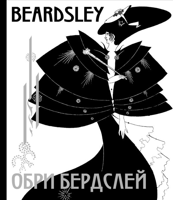 Обри Бердслей Обри Бердслей Бердслей О.