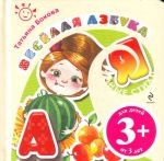 Веселая азбука