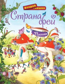 5+ Страна фей