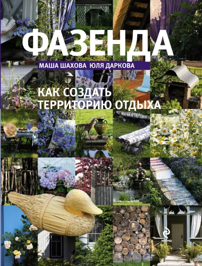 Обложка Фазенда 2 Шахова М., Даркова Ю.