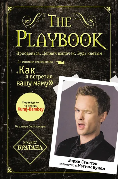 Обложка The Playbook Стинсон Б., Кун М.