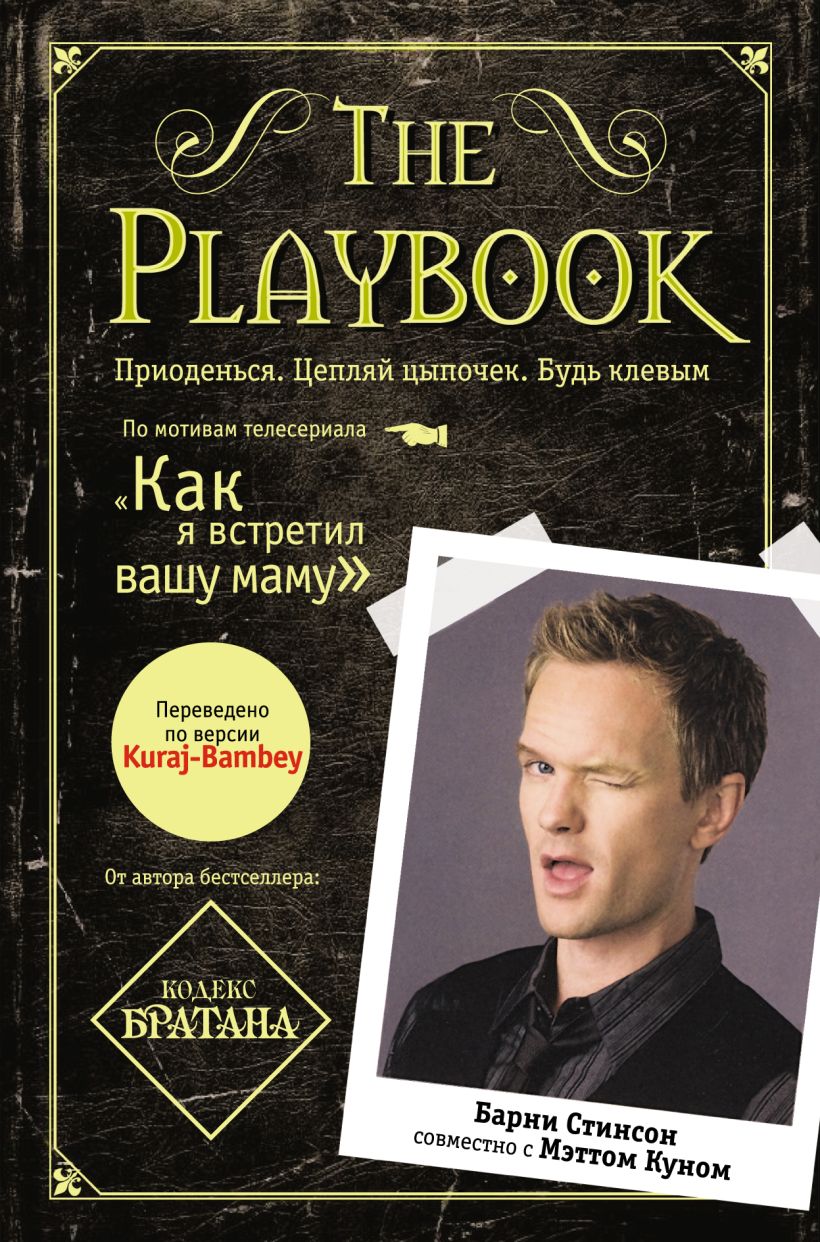 Книга The Playbook Стинсон Б.; Кун М. - купить, читать онлайн отзывы и  рецензии | ISBN 978-5-699-47025-9 | Эксмо