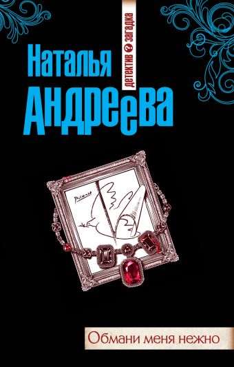 Обмани меня нежно: роман Обмани меня нежно: роман Андреева Н.В.