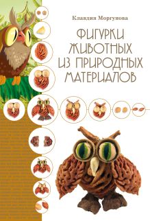 Фигурки животных из природных материалов