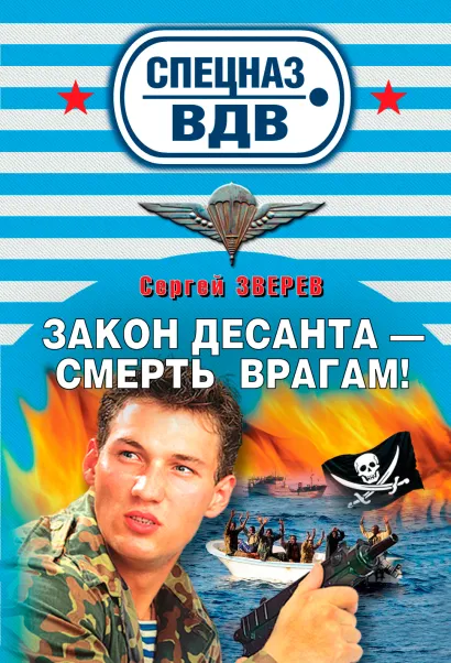 Обложка Закон десанта - смерть врагам: роман Зверев С.И.