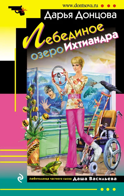 Обложка Лебединое озеро Ихтиандра Дарья Донцова