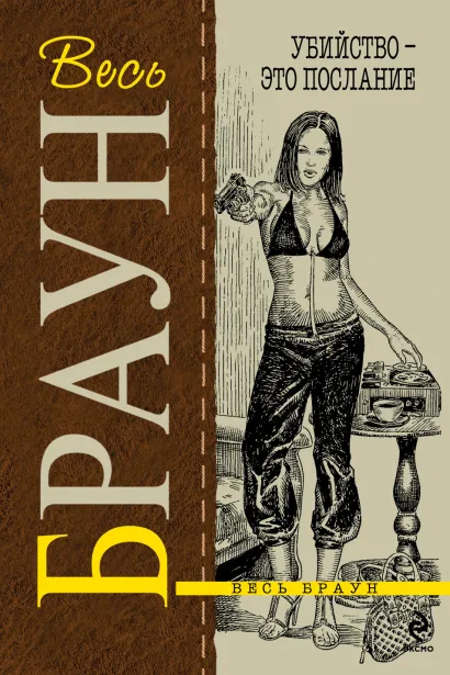 Обложка Убийство - это послание Браун К.
