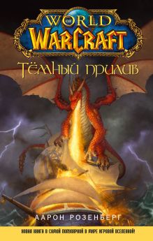 World of WarCraft. Темный прилив