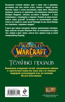 Обложка сзади World of WarCraft. Темный прилив Розенберг А.